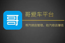 哥爱车平台：一站式服务为汽修门店赋能