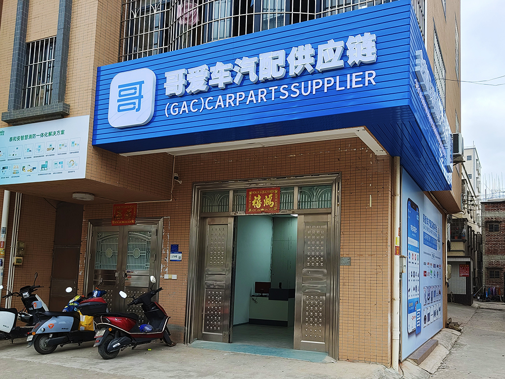 哥爱车招募汽配城市代理，期待携手打造卓越汽车配件市场