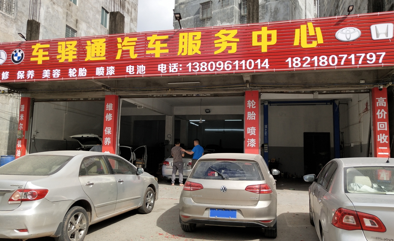 粤西哥爱车新增联盟合作商家——车驿通汽修店