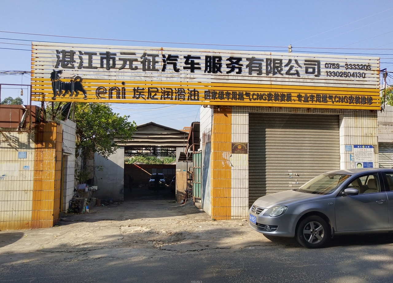粤西哥爱车新增联盟合作商家——元征汽车维修厂
