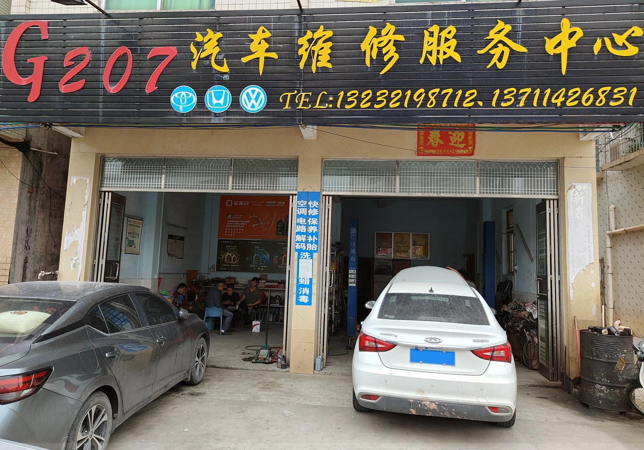 粤西哥爱车新增联盟合作商家——G207汽修店