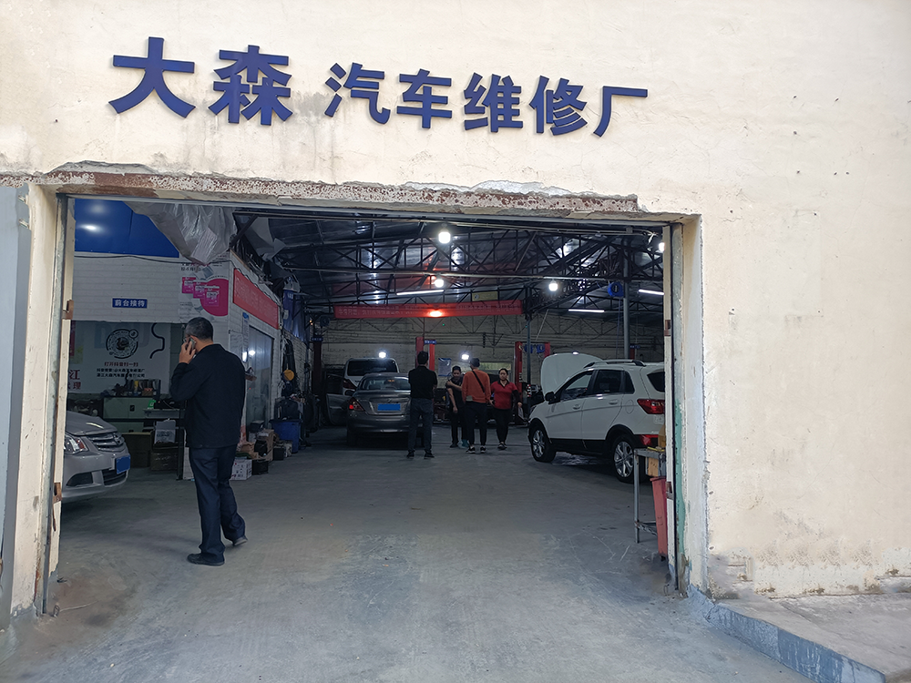 哥爱车优秀门店专访系列：大森汽修厂的创业故事