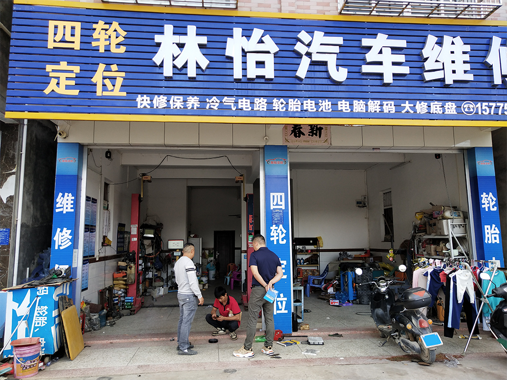 哥爱车优秀门店专访系列：林怡汽修店背后的生意经