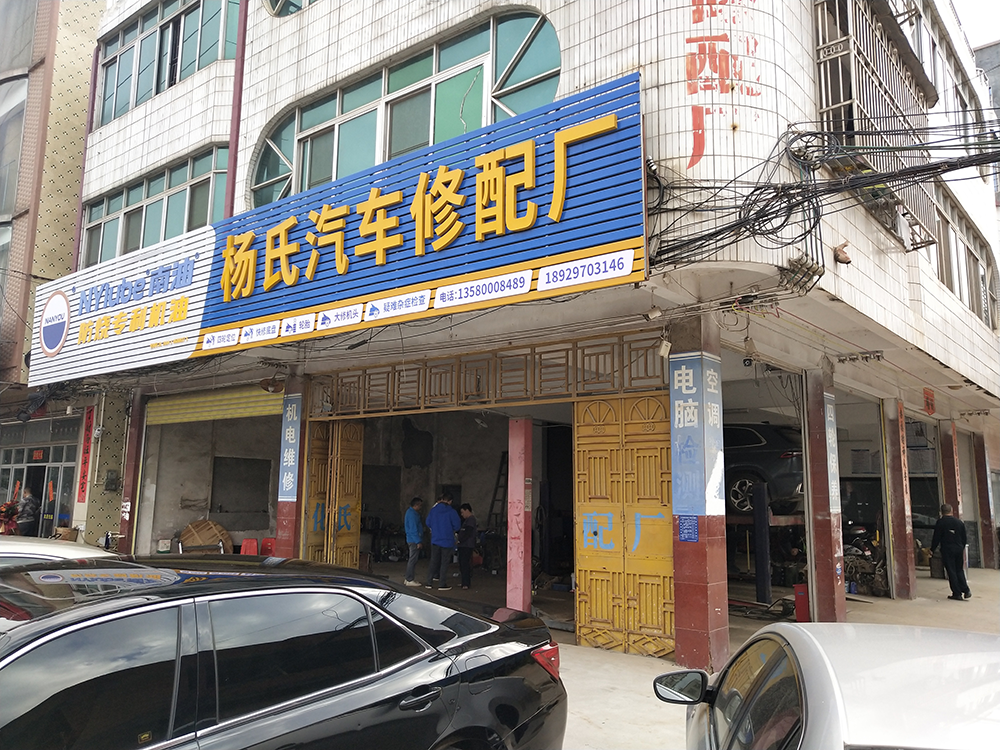 哥爱车优秀门店专访系列：杨氏汽车修配厂背后的生意经