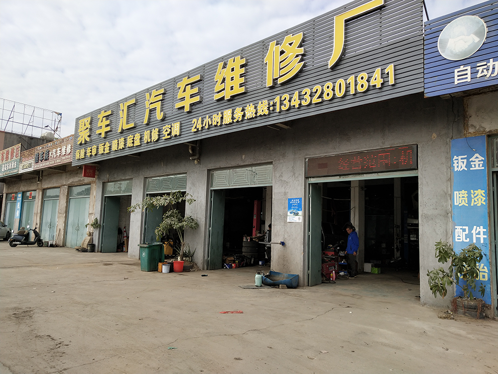 哥爱车优秀门店专访系列：聚车汇汽修厂的生意理念