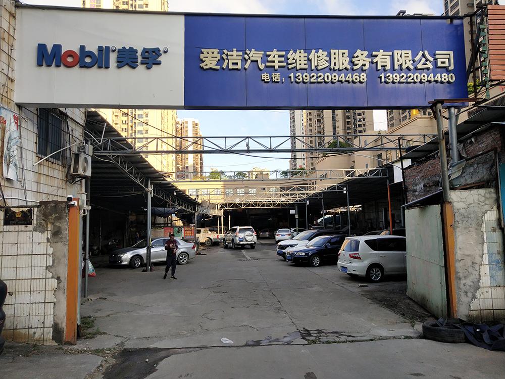 哥爱车优秀门店专访系列：爱洁汽修厂的生意理念