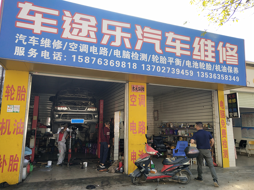 哥爱车优秀门店专访系列：车途乐汽修店的经营之道