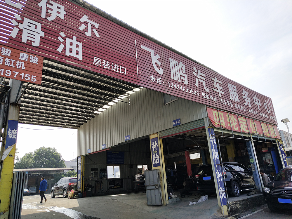 哥爱车优秀门店专访系列：飞鹏汽车服务的经营之道