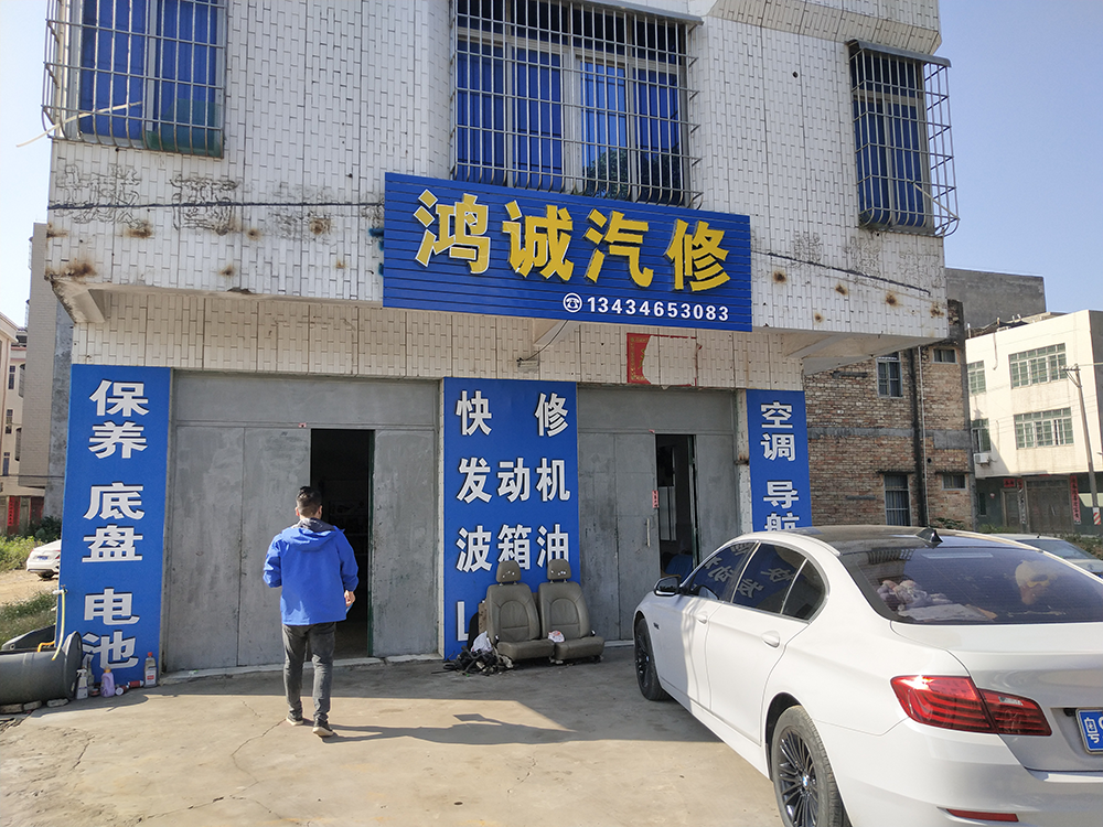 哥爱车优秀门店系列：鸿诚汽修店的运营技巧