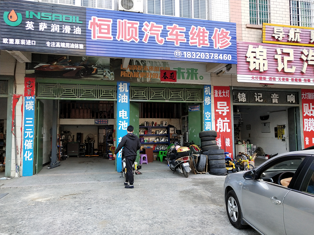 哥爱车优秀门店专访：恒顺汽车维修店的运营理念与实践