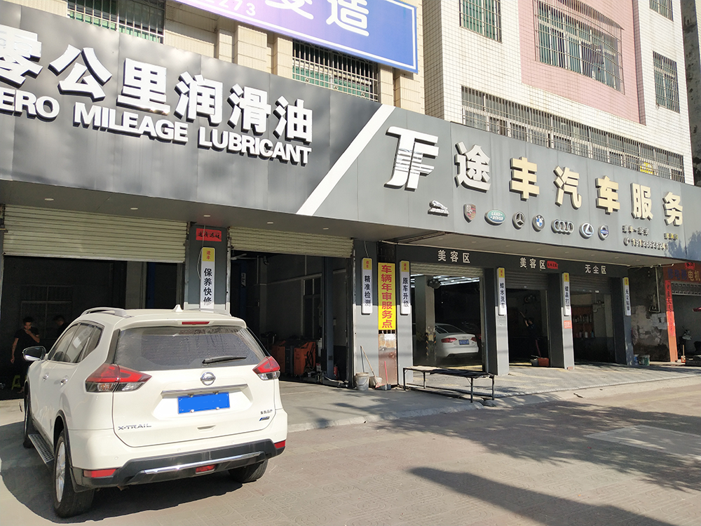 哥爱车优秀门店系列：途丰汽修店的运营理念