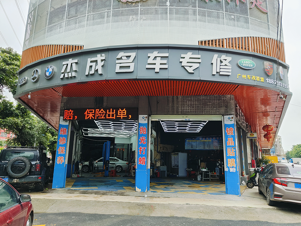 杰成名车专修店与哥爱车平台达成合作，快速实现拓客引流