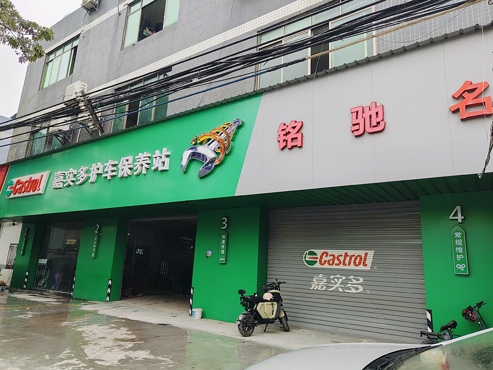 拓客引流新选择，铭驰汽修店携手哥爱车共前行