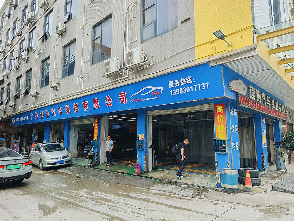 速跑汽车服务店+哥爱车，服务品质效率双提升