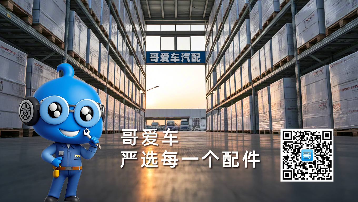 哥爱车汽配：汽修店的可靠伙伴
