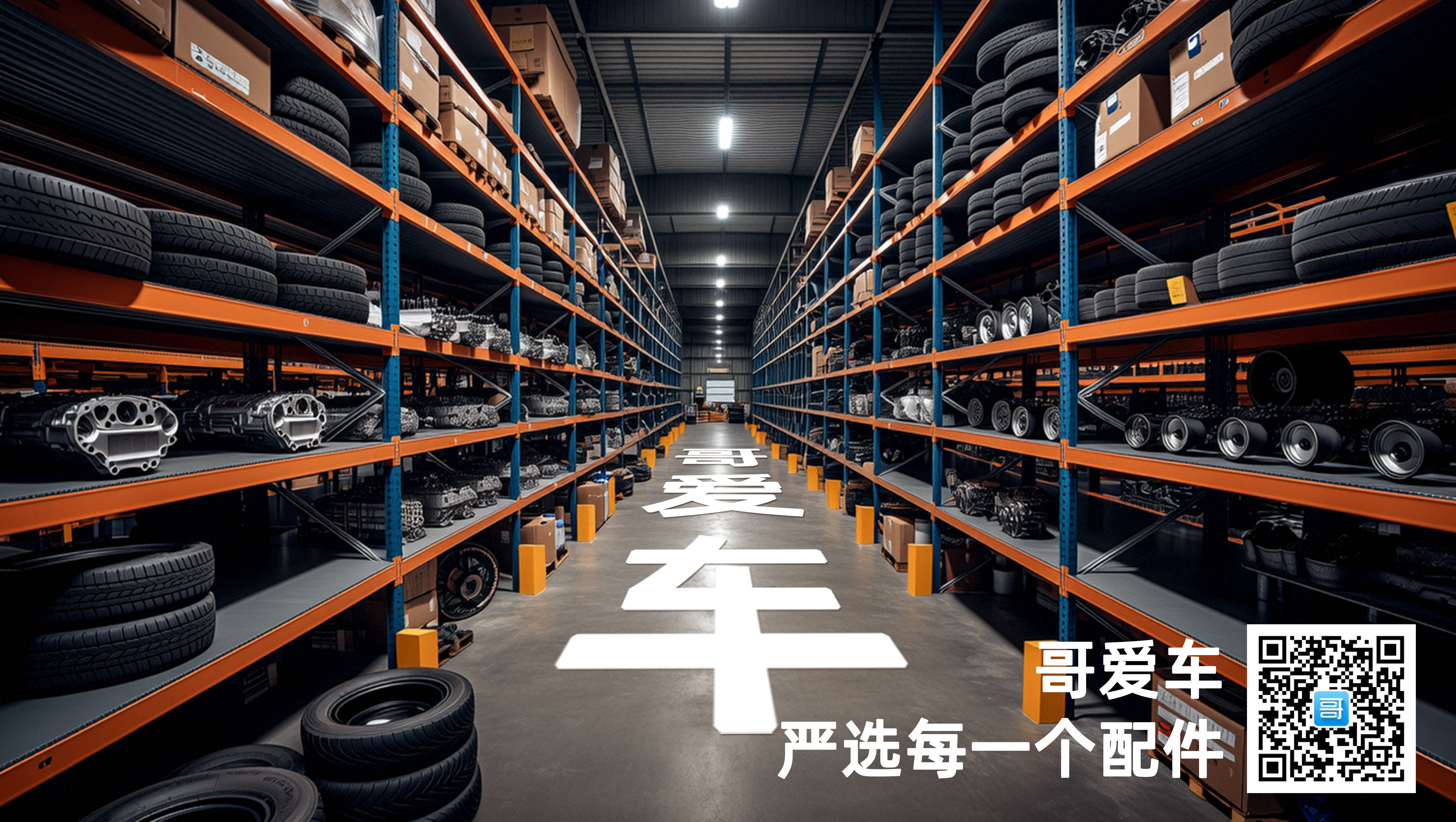 单位用车配件丨哥爱车配件助力广州市公安局天河区分局公务车高效维保