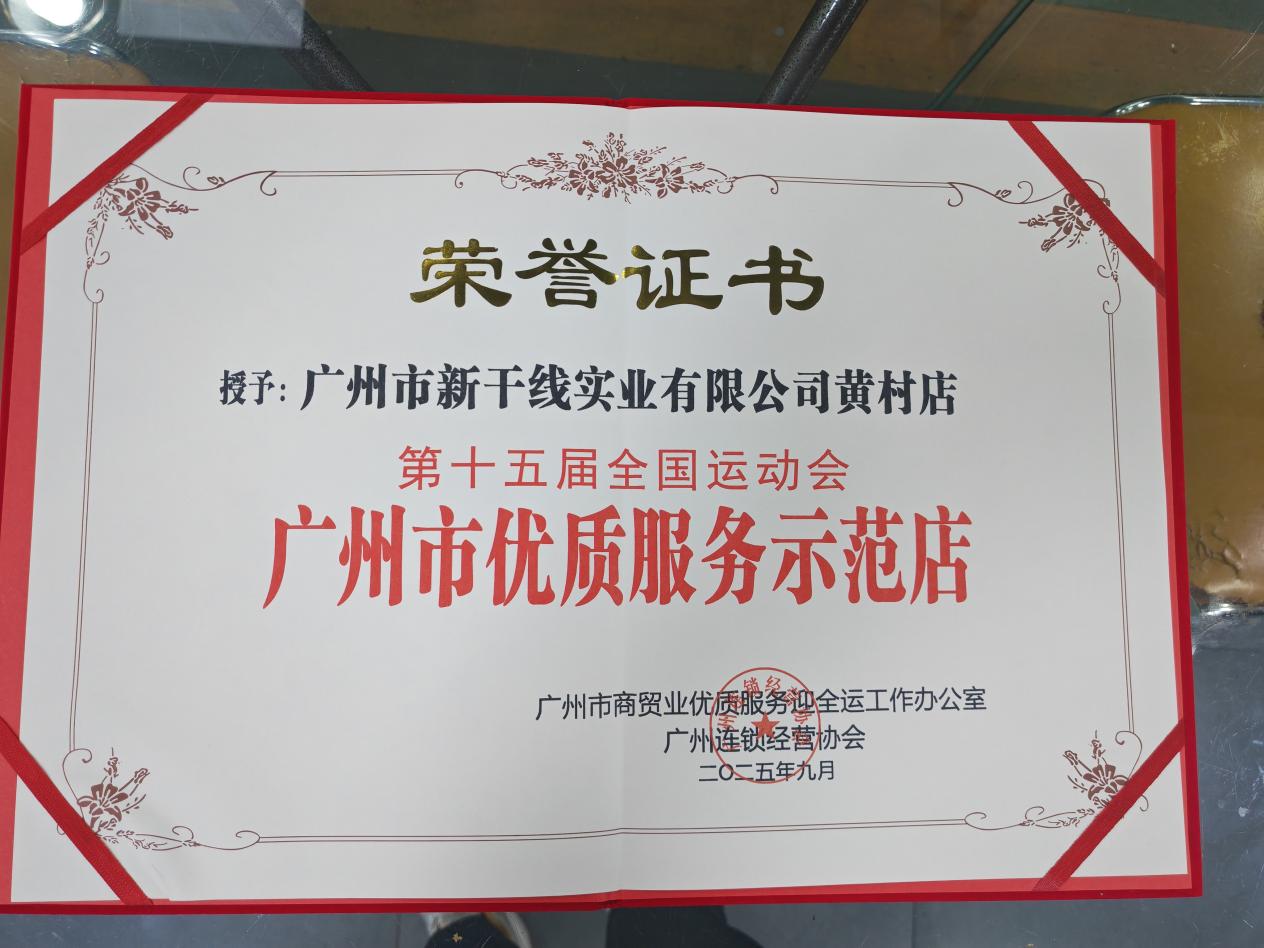 迎全运优服务！新干线黄村店获评示范店，为魅力广州添彩